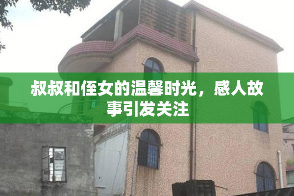 叔叔和侄女的温馨时光，感人故事引发关注