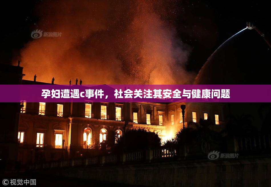 孕妇遭遇c事件，社会关注其安全与健康问题