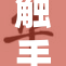 触手爽的体验好大，颠覆你的游戏世界！