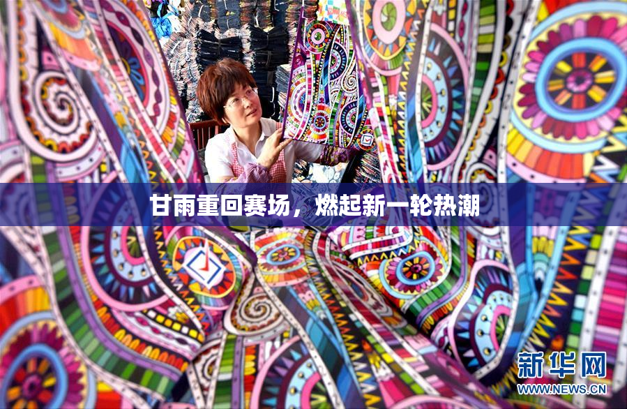 甘雨重回赛场，燃起新一轮热潮