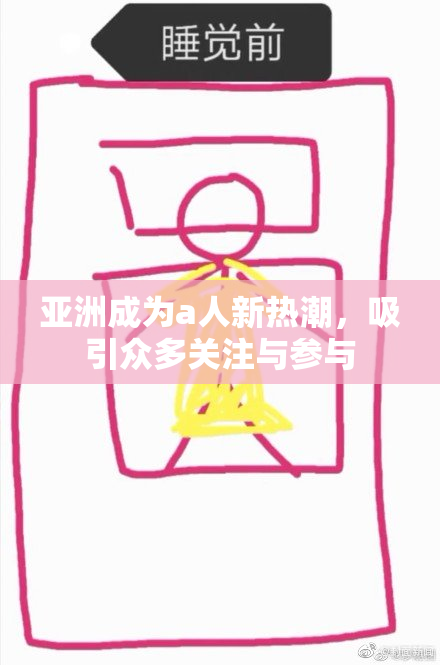 亚洲成为a人新热潮，吸引众多关注与参与
