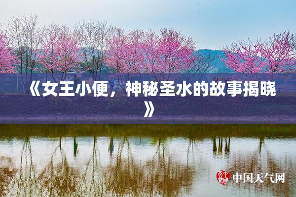 《女王小便，神秘圣水的故事揭晓》
