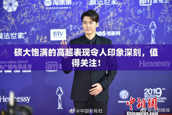 硕大饱满的高超表现令人印象深刻，值得关注！
