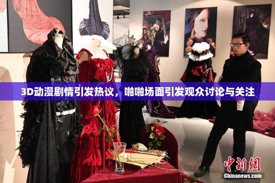 3D动漫剧情引发热议，啪啪场面引发观众讨论与关注