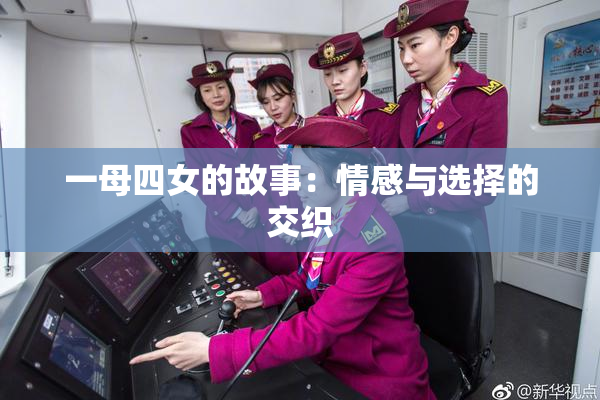 一母四女的故事：情感与选择的交织