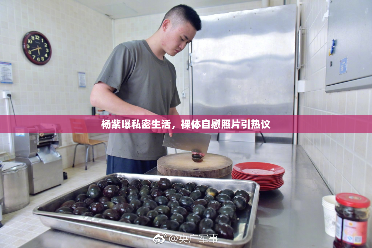 杨紫曝私密生活，裸体自慰照片引热议