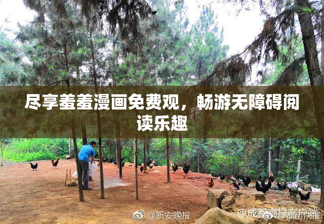尽享羞羞漫画免费观，畅游无障碍阅读乐趣
