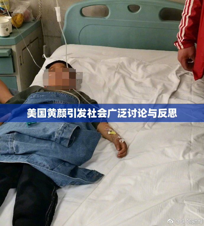 美国黄颜引发社会广泛讨论与反思