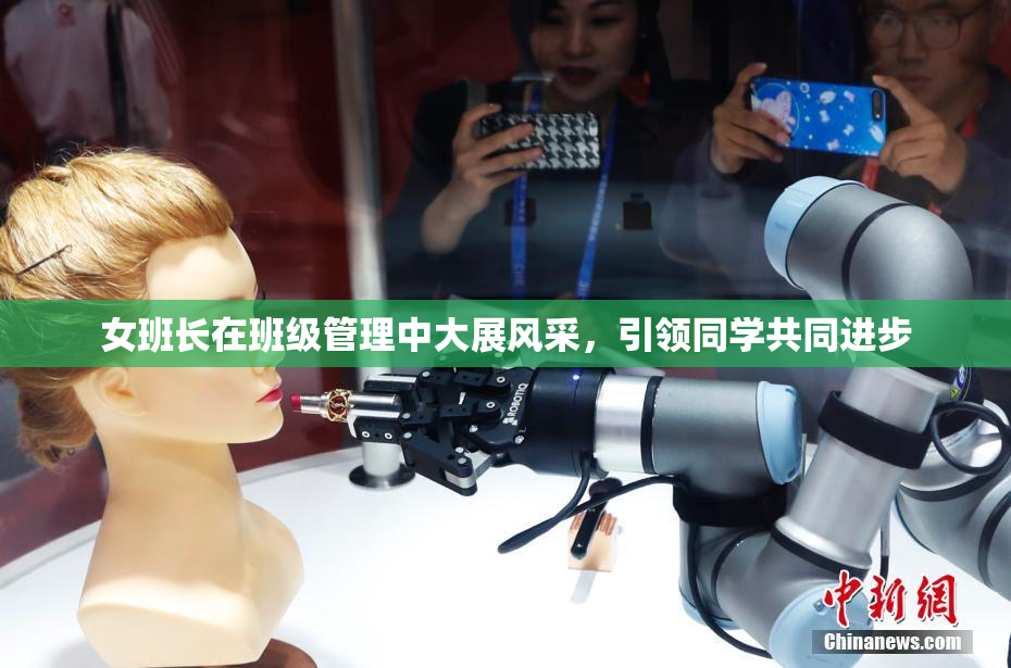 女班长在班级管理中大展风采，引领同学共同进步