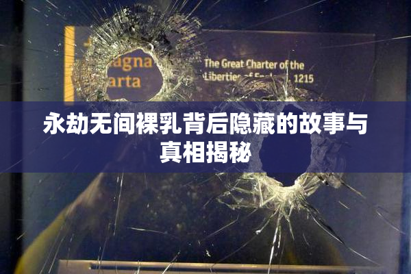 永劫无间裸乳背后隐藏的故事与真相揭秘