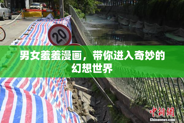 男女羞羞漫画，带你进入奇妙的幻想世界