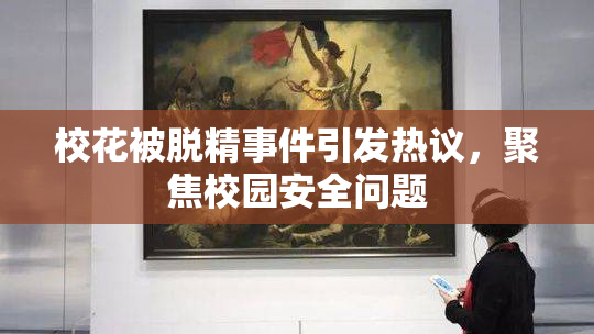 校花被脱精事件引发热议，聚焦校园安全问题