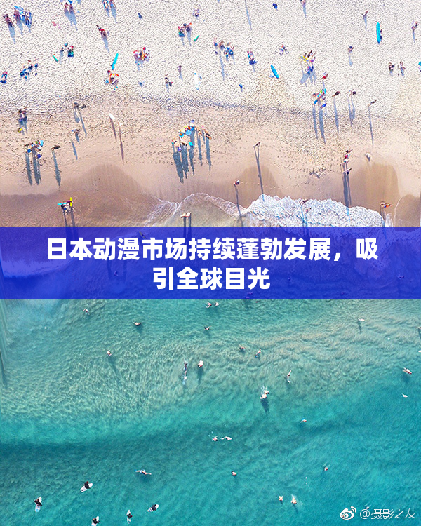 日本动漫市场持续蓬勃发展，吸引全球目光