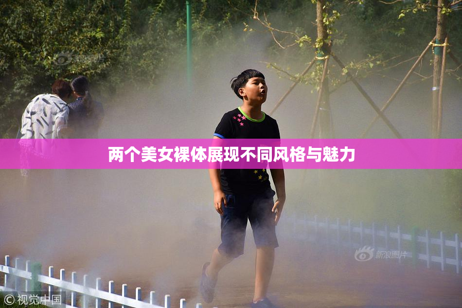 两个美女裸体展现不同风格与魅力