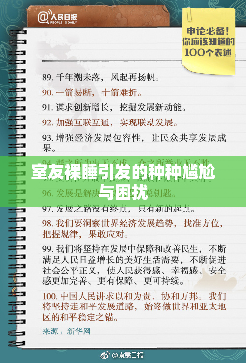 室友裸睡引发的种种尴尬与困扰