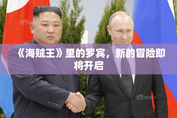 《海贼王》里的罗宾，新的冒险即将开启