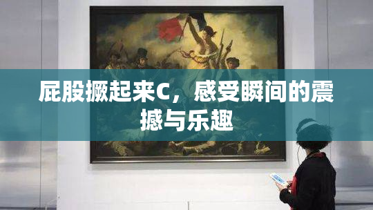 屁股撅起来C，感受瞬间的震撼与乐趣