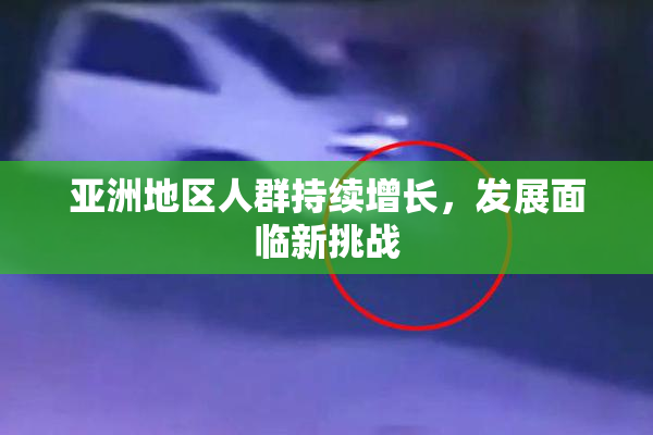 亚洲地区人群持续增长，发展面临新挑战