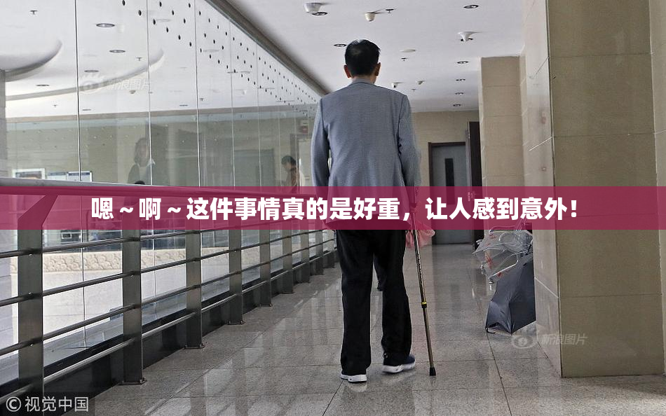 嗯～啊～这件事情真的是好重，让人感到意外！