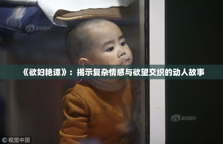 《欲妇艳谭》：揭示复杂情感与欲望交织的动人故事