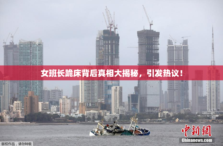女班长跪床背后真相大揭秘，引发热议！