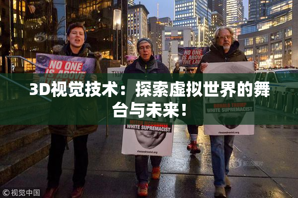 3D视觉技术：探索虚拟世界的舞台与未来！