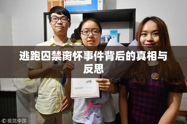 逃跑囚禁脔怀事件背后的真相与反思