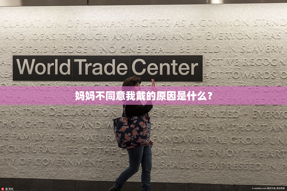 妈妈不同意我戴的原因是什么？