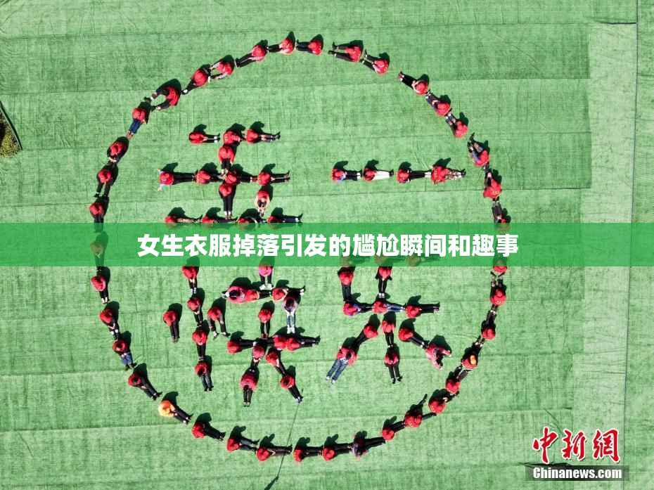 女生衣服掉落引发的尴尬瞬间和趣事