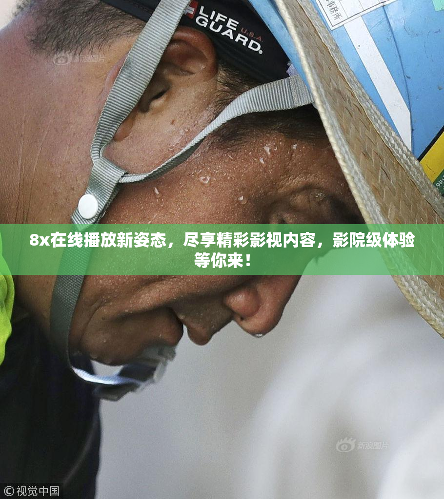8x在线播放新姿态，尽享精彩影视内容，影院级体验等你来！