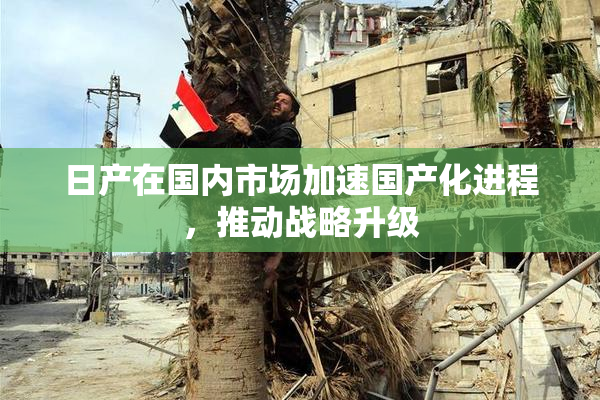 日产在国内市场加速国产化进程，推动战略升级