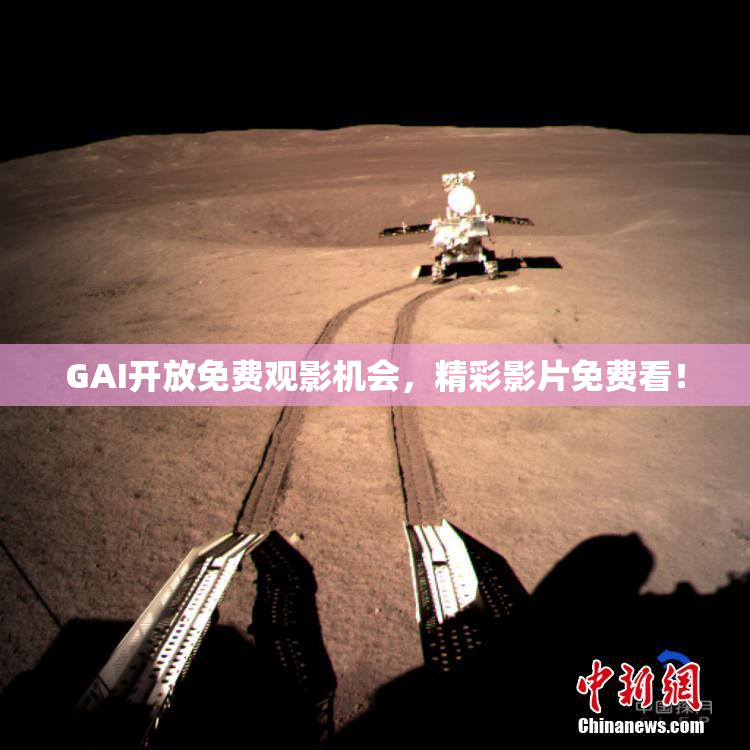 GAI开放免费观影机会，精彩影片免费看！
