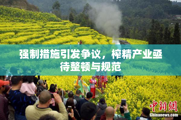 强制措施引发争议，榨精产业亟待整顿与规范