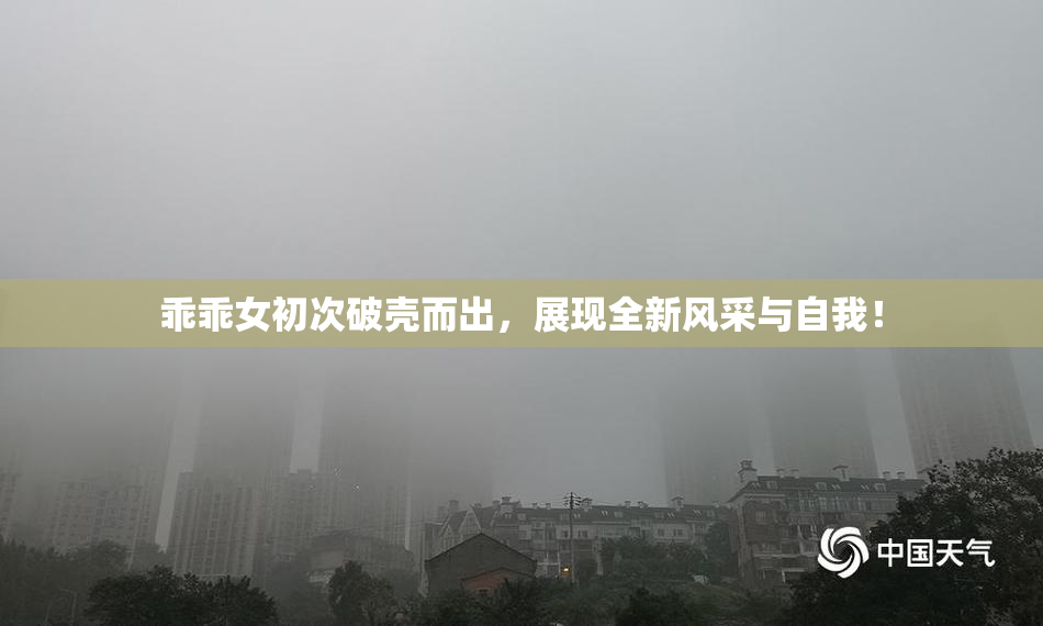 乖乖女初次破壳而出，展现全新风采与自我！