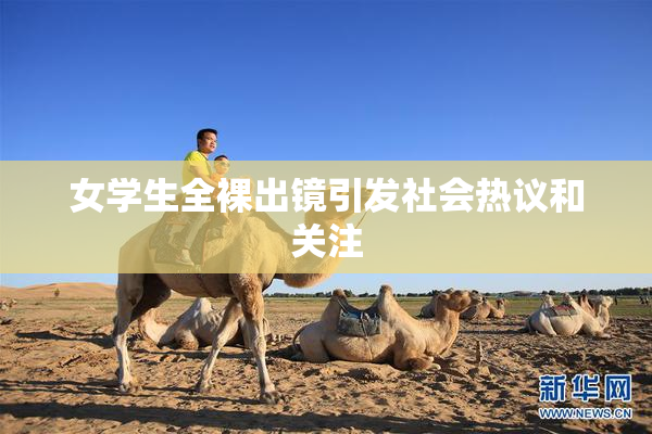 女学生全裸出镜引发社会热议和关注