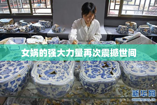 女娲的强大力量再次震撼世间