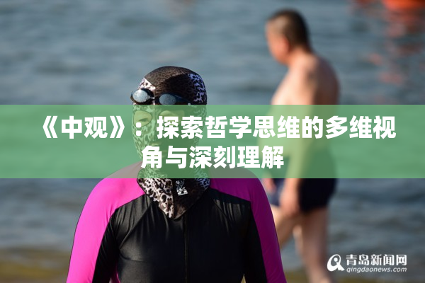 《中观》：探索哲学思维的多维视角与深刻理解