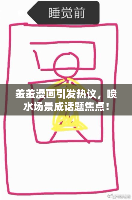 羞羞漫画引发热议，喷水场景成话题焦点！