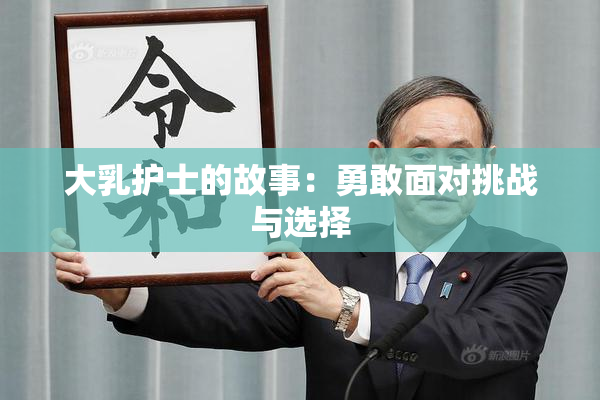 大乳护士的故事：勇敢面对挑战与选择