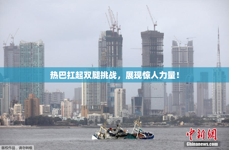 热巴扛起双腿挑战，展现惊人力量！