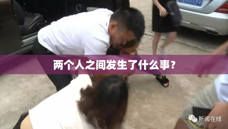 两个人之间发生了什么事？