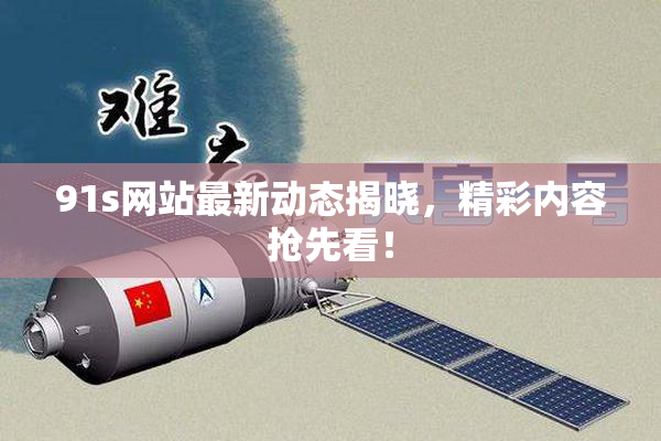 91s网站最新动态揭晓，精彩内容抢先看！