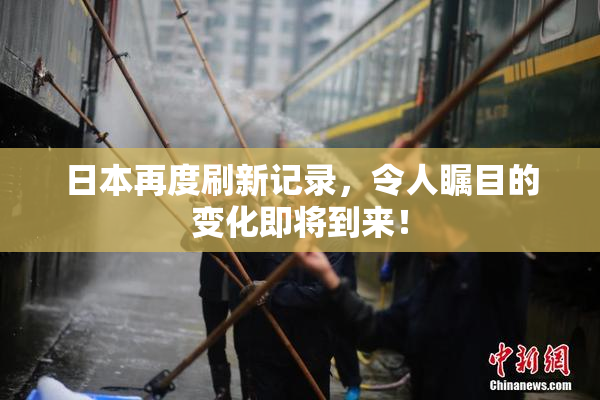 日本再度刷新记录，令人瞩目的变化即将到来！