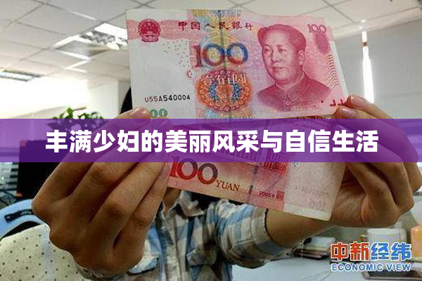 丰满少妇的美丽风采与自信生活