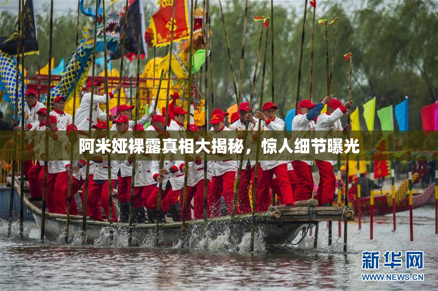 阿米娅裸露真相大揭秘，惊人细节曝光