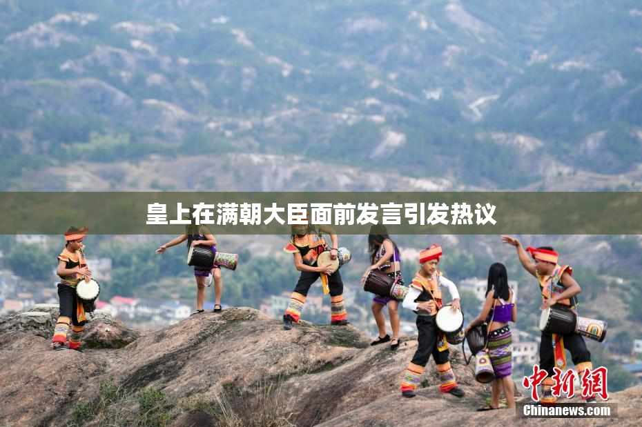 皇上在满朝大臣面前发言引发热议