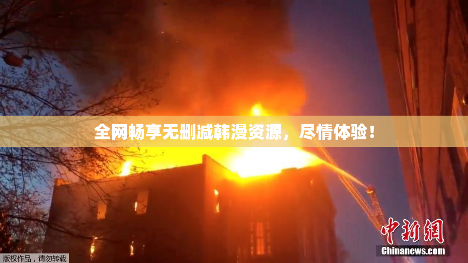 全网畅享无删减韩漫资源，尽情体验！