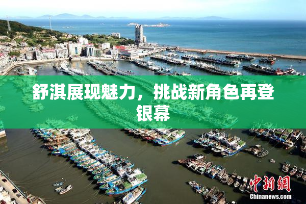 舒淇展现魅力，挑战新角色再登银幕