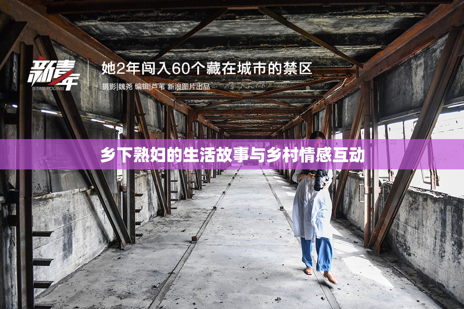 乡下熟妇的生活故事与乡村情感互动