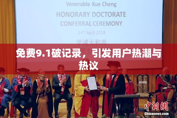 免费9.1破记录，引发用户热潮与热议